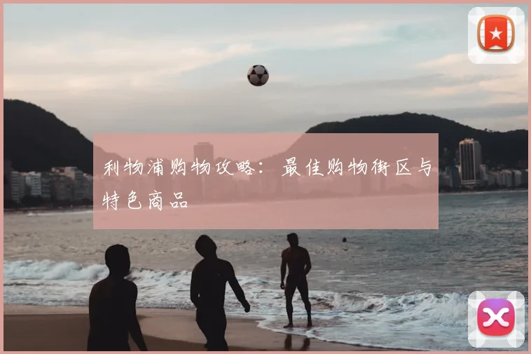 利物浦购物攻略：最佳购物街区与特色商品