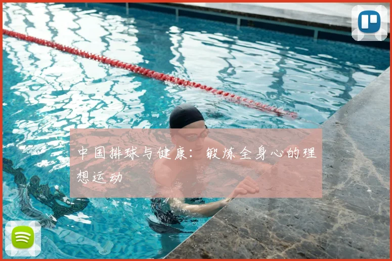 中国排球与健康：锻炼全身心的理想运动