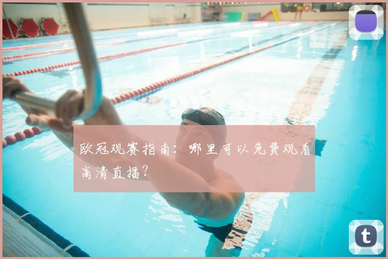 欧冠观赛指南：哪里可以免费观看高清直播？