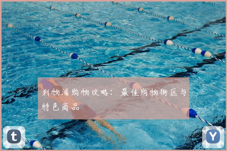 利物浦购物攻略:最佳购物街区与特色商品