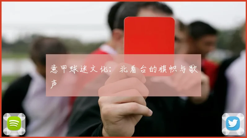 意甲球迷文化:北看台的旗帜与歌声