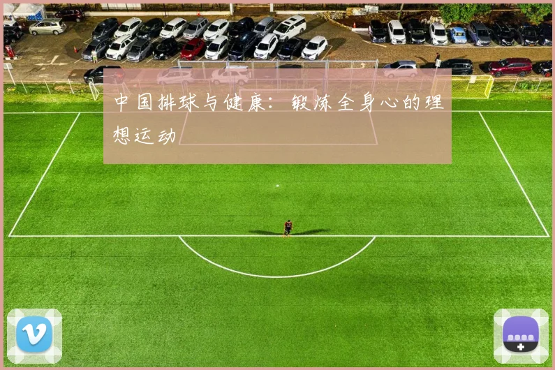 中国排球与健康:锻炼全身心的理想运动
