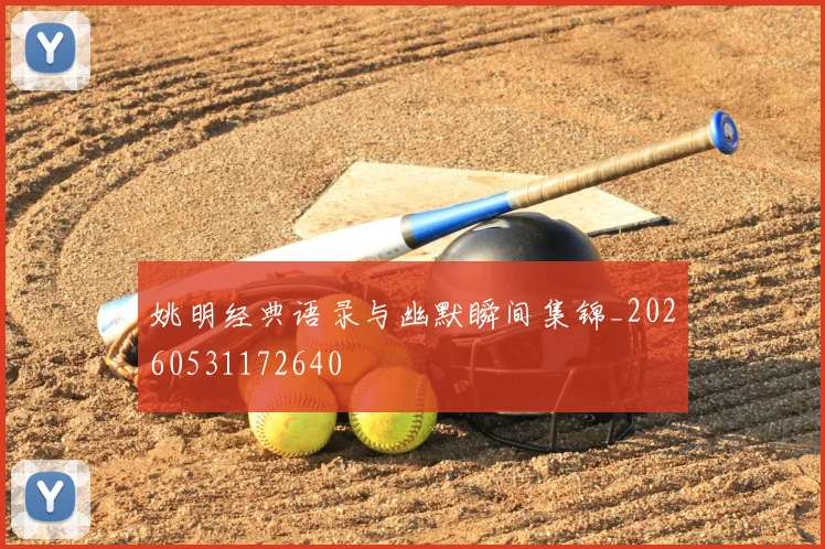 姚明经典语录与幽默瞬间集锦_20260531172640