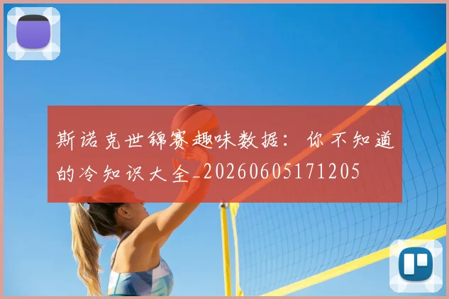 斯诺克世锦赛趣味数据:你不知道的冷知识大全_20260605171205