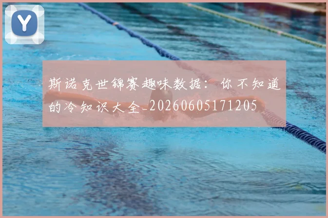 斯诺克世锦赛趣味数据:你不知道的冷知识大全_20260605171205