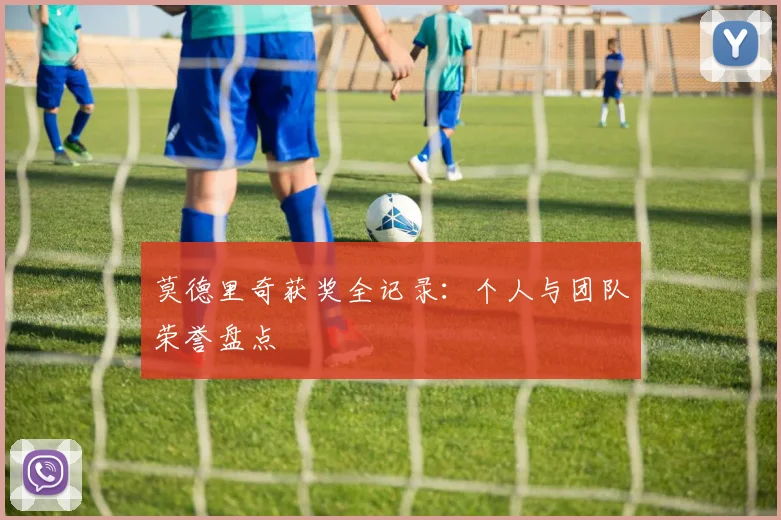 莫德里奇获奖全记录:个人与团队荣誉盘点