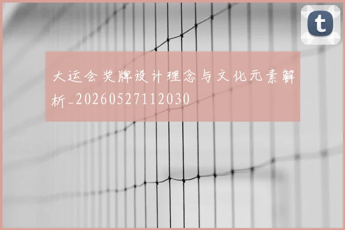 大运会奖牌设计理念与文化元素解析_20260527112030