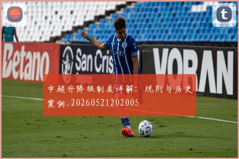 中超升降级制度详解:规则与历史案例_20260521202005