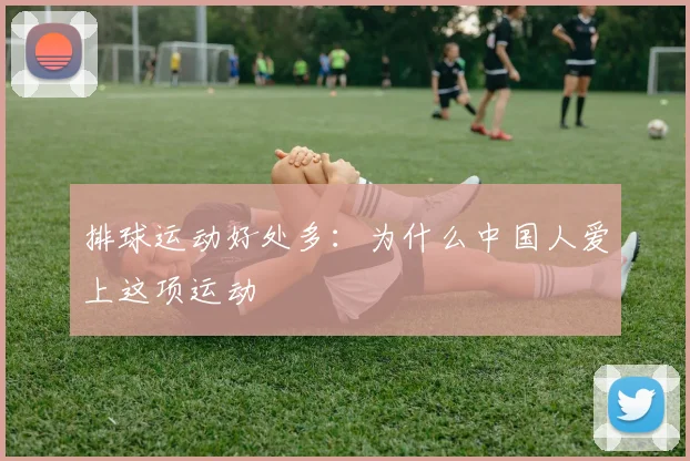 排球运动好处多：为什么中国人爱上这项运动