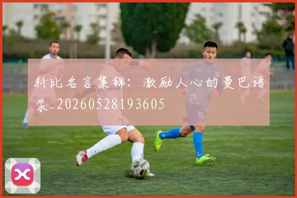 科比名言集锦:激励人心的曼巴语录_20260528193605