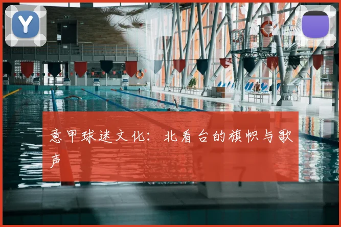 意甲球迷文化：北看台的旗帜与歌声