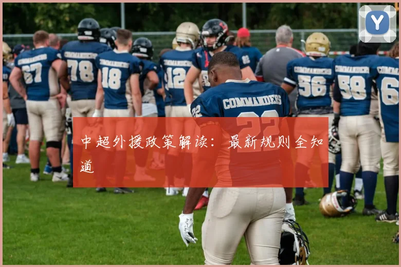 中超外援政策解读：最新规则全知道