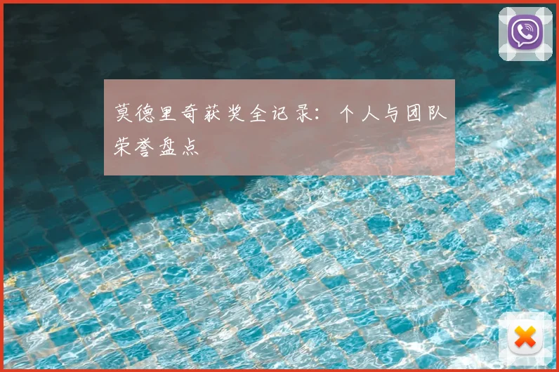 莫德里奇获奖全记录:个人与团队荣誉盘点