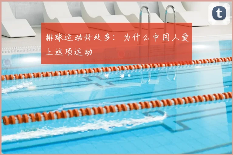 排球运动好处多：为什么中国人爱上这项运动
