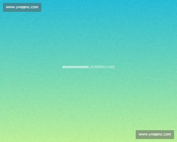 中超降级球队预测：哪些队伍陷入危机？_20260605214432