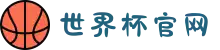 世界杯官网-FIFA World Cup 2026